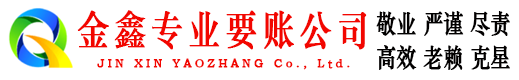 绵竹金鑫清债公司